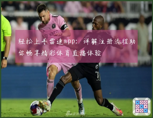 轻松上手雷速app：详解注册流程助你畅享精彩体育直播体验