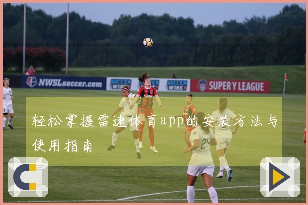 轻松掌握雷速体育app的安装方法与使用指南