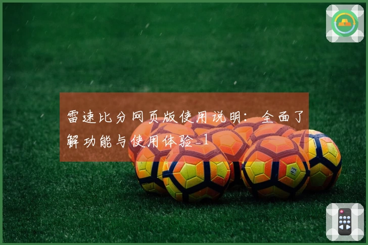 雷速比分网页版使用说明：全面了解功能与使用体验_1