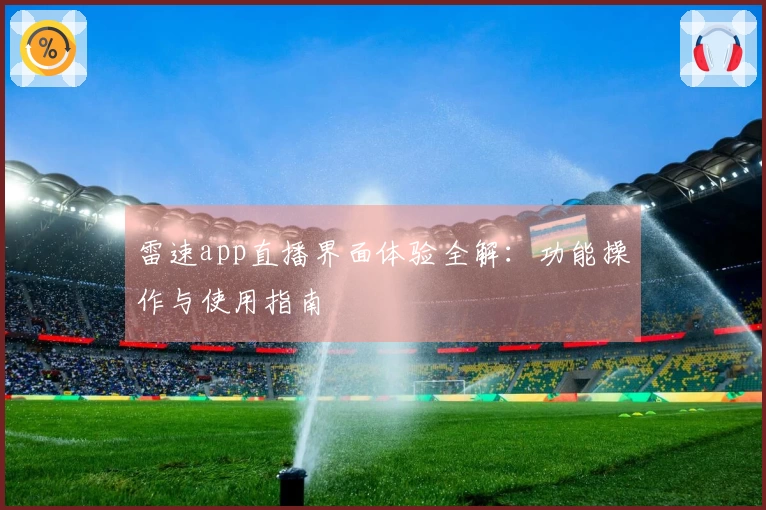 雷速app直播界面体验全解：功能操作与使用指南