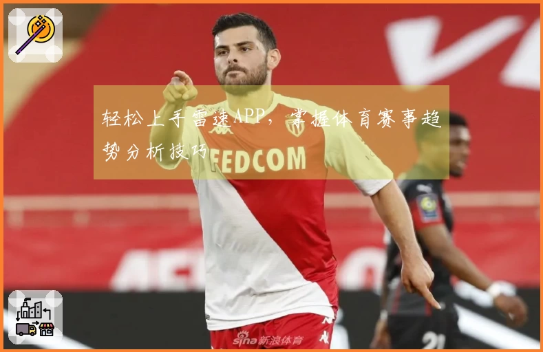 轻松上手雷速APP，掌握体育赛事趋势分析技巧