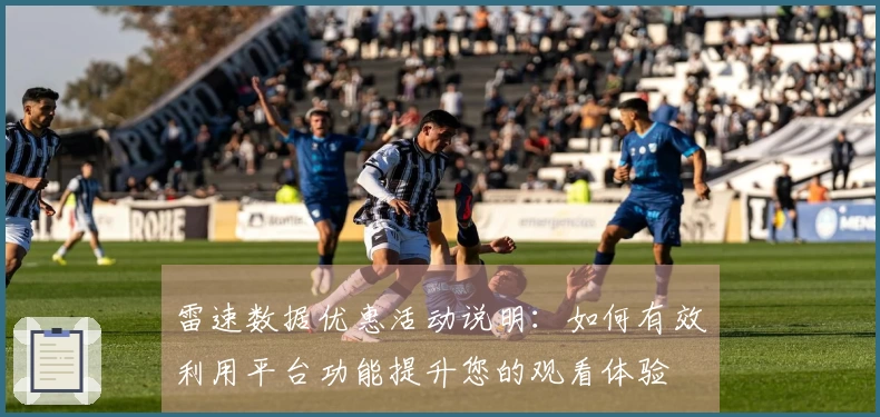 雷速数据优惠活动说明：如何有效利用平台功能提升您的观看体验