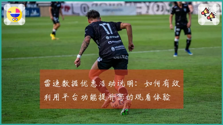 雷速数据优惠活动说明：如何有效利用平台功能提升您的观看体验