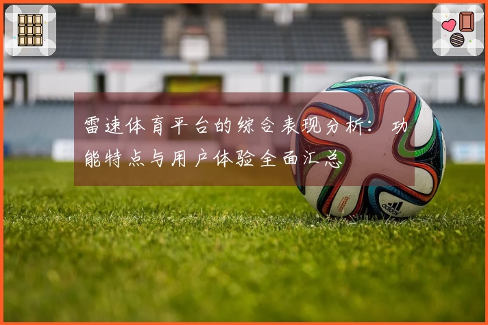 雷速体育平台的综合表现分析：功能特点与用户体验全面汇总