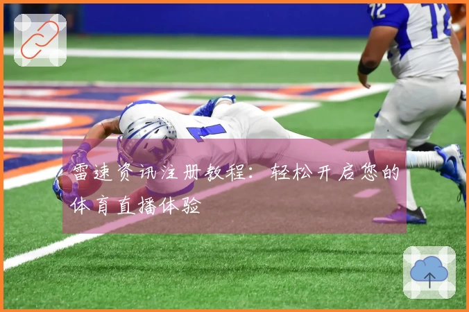 雷速资讯注册教程：轻松开启您的体育直播体验