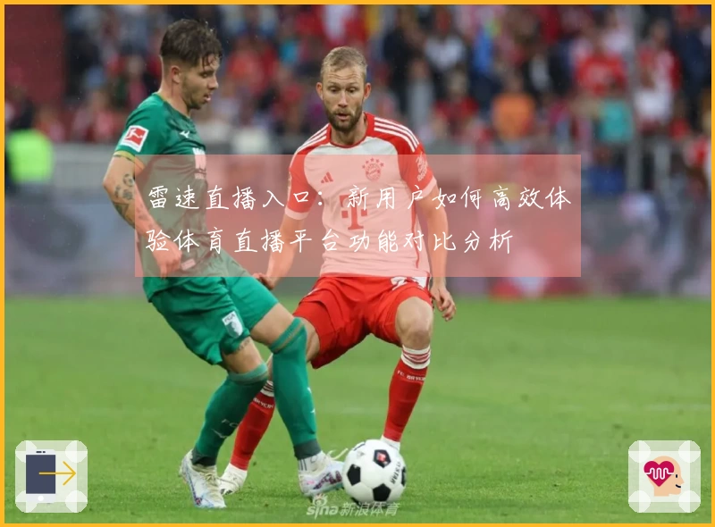 雷速直播入口：新用户如何高效体验体育直播平台功能对比分析