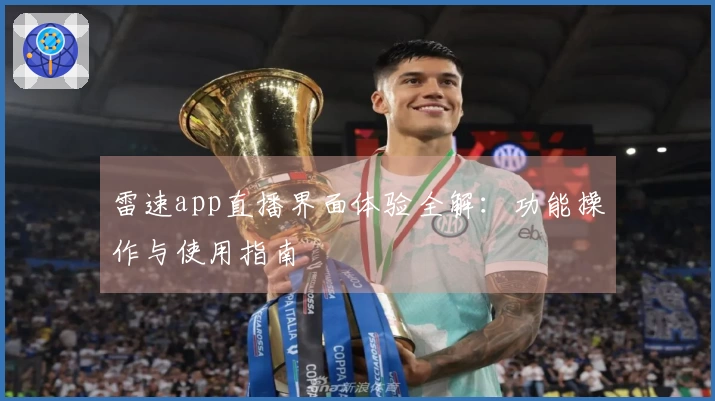 雷速app直播界面体验全解：功能操作与使用指南