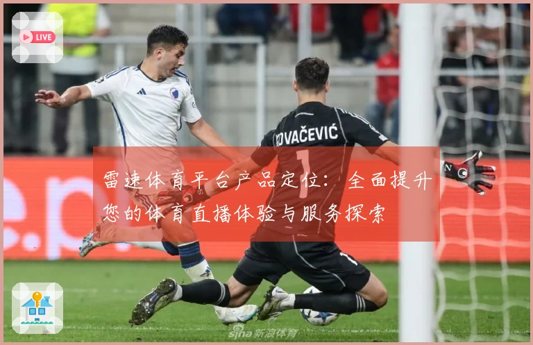 雷速体育平台产品定位：全面提升您的体育直播体验与服务探索