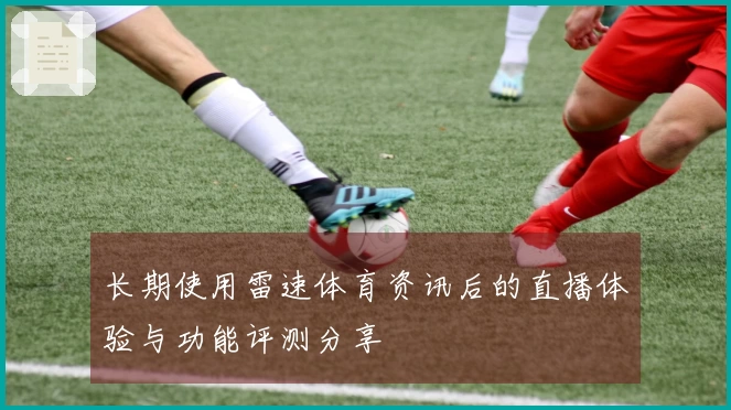 长期使用雷速体育资讯后的直播体验与功能评测分享