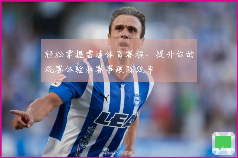 轻松掌握雷速体育赛程，提升你的观赛体验和赛事跟踪效率