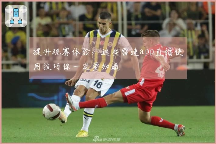提升观赛体验，这些雷速app直播使用技巧你一定要知道