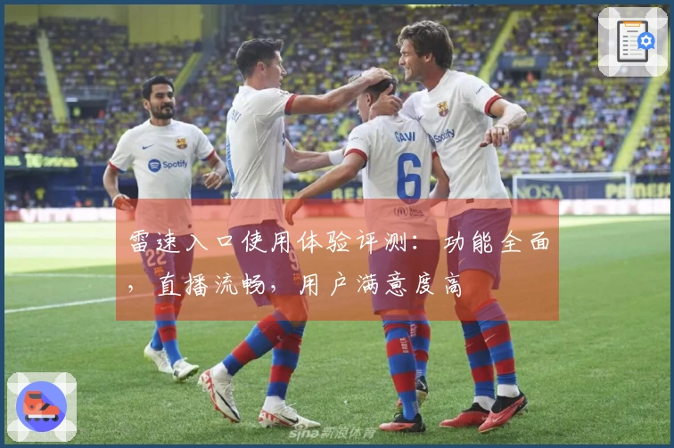 雷速入口使用体验评测：功能全面，直播流畅，用户满意度高