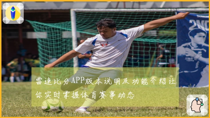 雷速比分APP版本说明及功能介绍让你实时掌握体育赛事动态