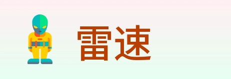 雷速 Logo